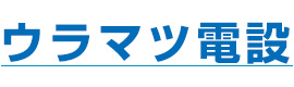 エアコン工事や空調設備工事のことなら兵庫県神戸市のウラマツ電設